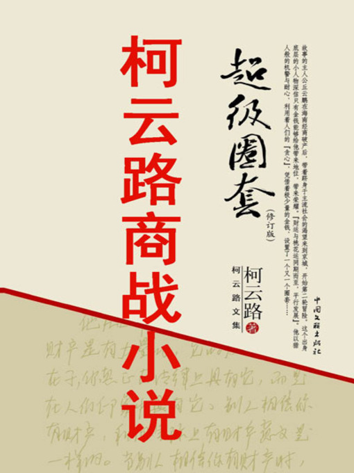 Title details for 超级圈套 by 柯云路 - Available